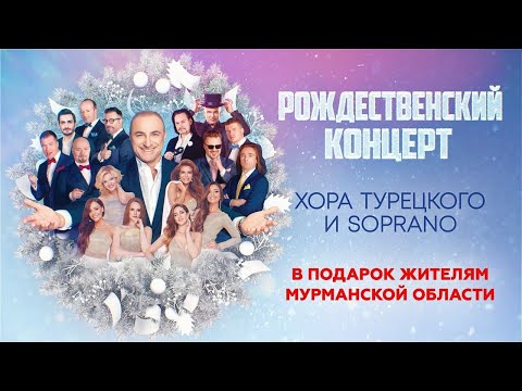 Видео: Рождественский концерт Хора Турецкого для Мурманской области