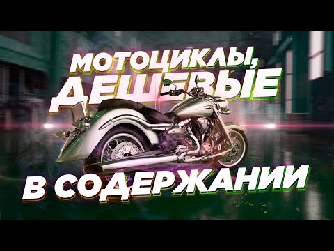 Видео: Топ недорогих мотоциклов, дешевых в содержании. От 400 кубов до литров.