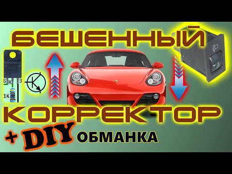 Видео: Корректор двигает фары в разные стороны. Почему так происходит, поиск неисправности решение проблемы