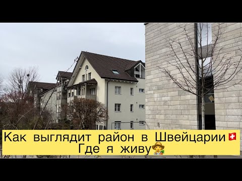 Видео: КАК ВЫГЛЯДИТ РАЙОН В ШВЕЙЦАРИИ😉ГДЕ Я ЖИВУ👩‍🌾