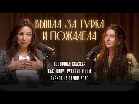 Видео: Замуж за турка: любовь, контроль, деньги, чужие традиции и побег домой