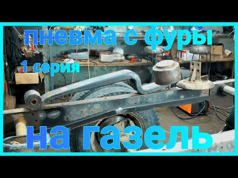 Видео: Настоящая пневмоподвеска на Газель. vol.1