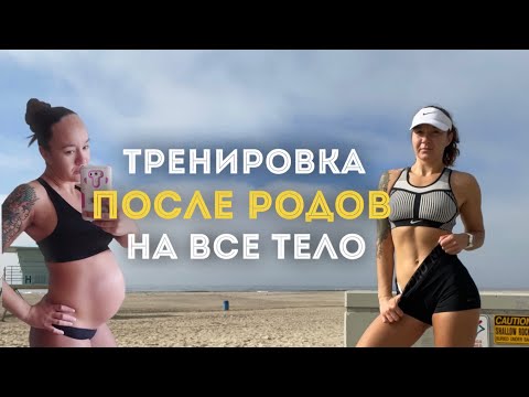 Видео: ТРЕНИРОВКА НА ВСЕ ТЕЛО ПОСЛЕ РОДОВ