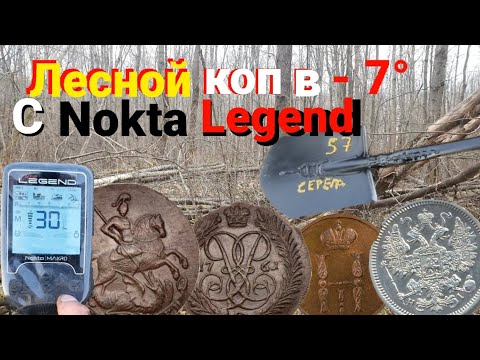 Видео: Лесной КОП в -7°с Легендой,XP ORX, GARRETT ACE 350 РУЛЬ серебро, Александр2,Елизавета 20.11.2023г😎💥👍