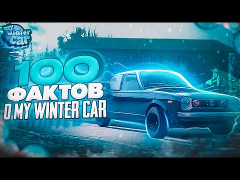 Видео: 100 ФАКТОВ О MY WINTER CAR