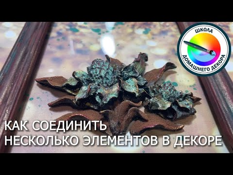 Видео: Как связать элементы декора