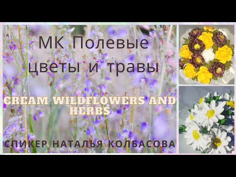 Видео: МК🌾 Полевые цветы и травы из БЗК от @_natalya_kolbasova_  🌿 Wildflowers and herbs from protein cream