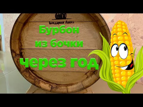 Видео: Это шок. Бурбон в 10 л. бочке с выдержкой в один год. (Люксталь 7М).