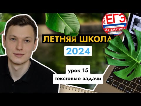 Видео: Урок 14. Текстовые задачи. 10 задание. Летняя школа ЕГЭ