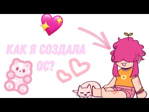 Видео: //💗 как я создала ос? • советы💗//