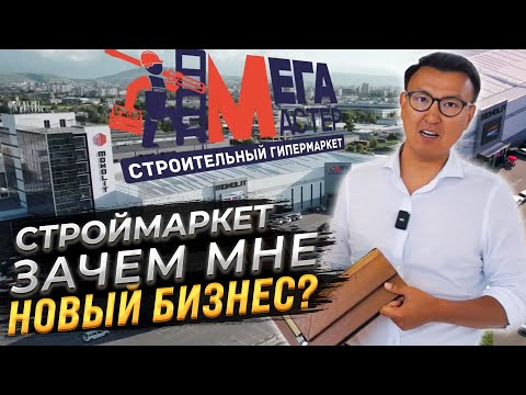 Видео: ЗАЧЕМ МНЕ НОВЫЙ БИЗНЕС? – Строительный Гипермаркет МЕГАМАСТЕР