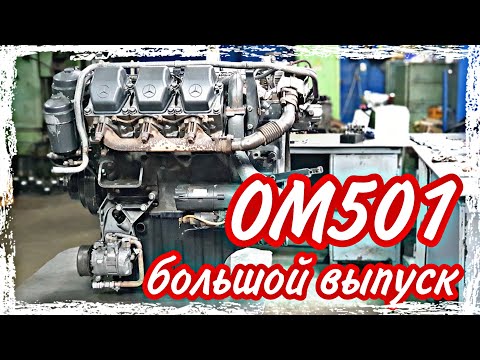 Видео: Ремонт двигателя ОМ501///большой выпуск