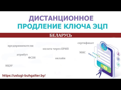 Видео: Как продлить ключ ЭЦП онлайн (сертификат ГОССУОК)