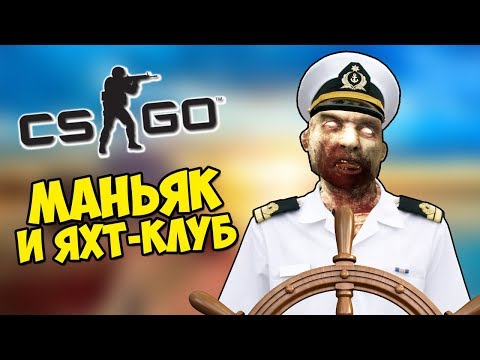 Видео: МАНЬЯК И ЭЛИТНЫЙ ЯХТ-КЛУБ - CS:GO Прятки (Маньяк КС ГО)