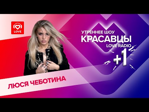 Видео: Люся Чеботина об альбоме «Первая леди» и идеальном мужчине | Красавцы Love Radio