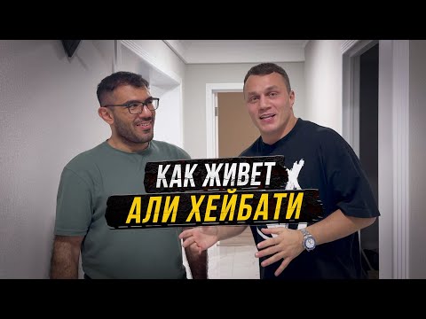 Видео: Али Хейбати - о конфликтах на Хайп Реалити, бое против Авдала / Обзор новой квартиры!