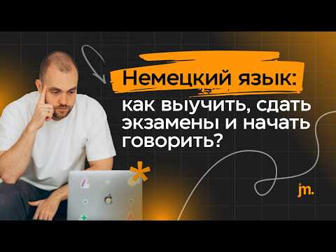 Видео: Немецкий язык: как выучить, сдать экзамены и начать говорить?