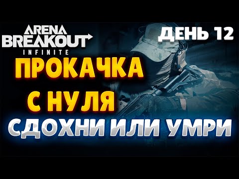 Видео: ARENA BREAKOUT INFINITE | ДЕНЬ 12 | ПРОКАЧКА С НУЛЯ | СДОХНИ ИЛИ УМРИ