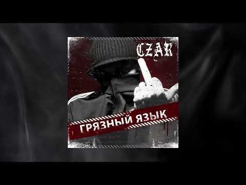 Видео: Сzar - Осколки стекла