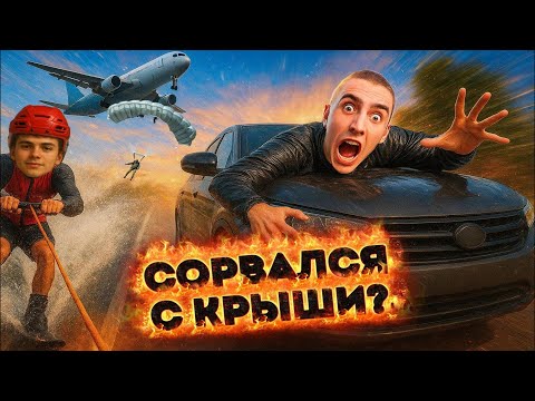Видео: Выполни 3 Безумных Задания Или Прыгни с ПАРАШЮТОМ ! Примотали К Машине Скотчем, Сорвался С Крыши !?