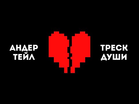 Видео: ЗОЙЧЕМ ДУША ФРИСКА ЛОПАЕТСЯ? Андертейл теории Undertale