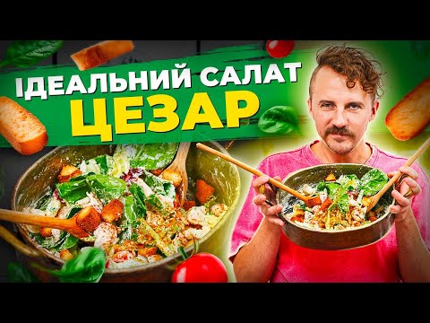 Видео: Салат Цезар 🥗 Хрустка зелень та смачна заправка | Євген Клопотенко