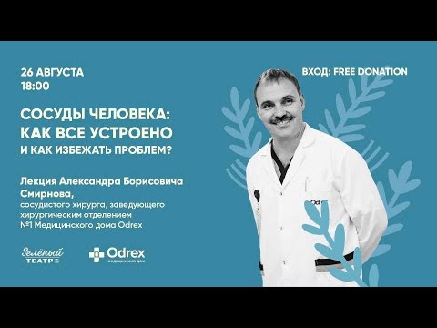 Видео: Судини людини: як уникнути проблем? Лекція судинного хірурга Олександра Смірнова