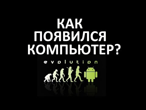 Видео: Как появился компьютер История развития ЭВМ