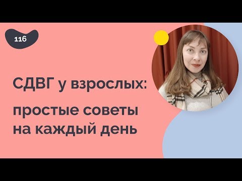 Видео: СДВГ у взрослых: простые советы на каждый день