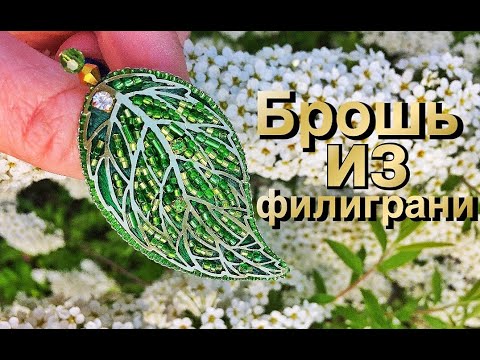 Видео: #МК БРОШЬ ИЗ ФИЛИГРАНИ