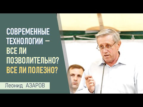 Видео: Библия на смартфоне - хорошо ли это? Современные технологии - все нам позволительно?   Леонид АЗАРОВ