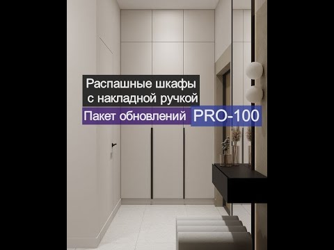 Видео: Пакет обновлений PRO-100: распашные шкафы с накладной ручкой