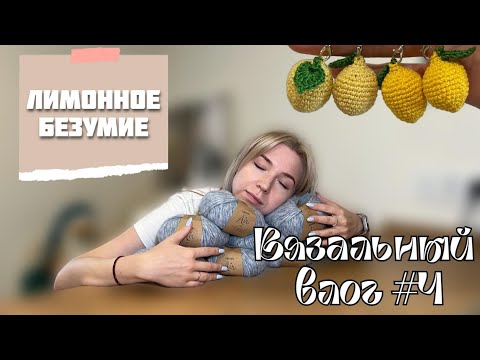 Видео: Вязальный влог🍋 |  Свитер-облако, Питерский шарф, вязальные ошибки