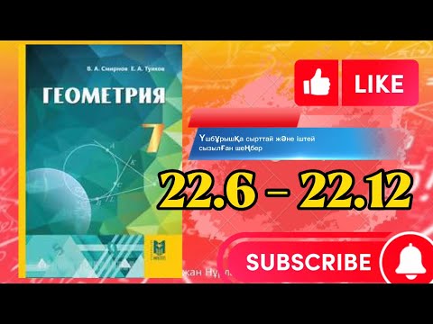 Видео: Геометрия 7 сынып, ТОЛЫҚ ТАЛДАУ 22.6 22.7 22.8 22.9 22.10 22.11 22.12
