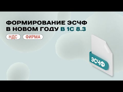 Видео: 🆕 Формирование ЭСЧФ в 1С в новом году