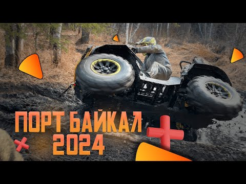 Видео: ПОРТ БАЙКАЛ. 2024. МАЙ.