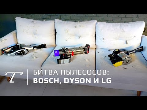 Видео: Тест новых пылесосов: BOSCH, Dyson и LG