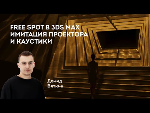 Видео: Создание каустики и эффект проектора в 3Ds Max. Инструмент Free Spot в 3Ds Max.