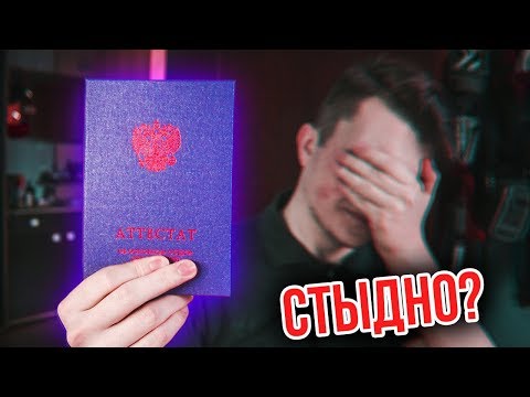 Видео: Мой АТТЕСТАТ! КАКИЕ ТАМ ОЦЕНКИ?
