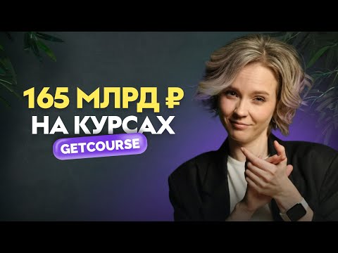 Видео: Сколько можно заработать на онлайн-курсах в 2025? Реальные цифры от GetCourse