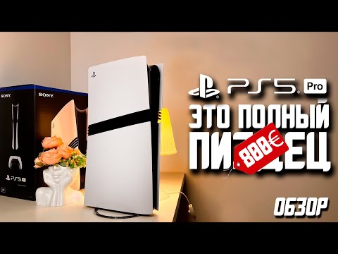 Видео: Обзор PlayStation 5 pro | ВСЁ ЕЩЕ ХУЖЕ!