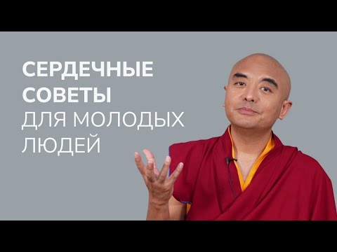 Видео: Мудрость для нового поколения: сердечные советы для молодых людей — Йонге Мингьюр Ринпоче