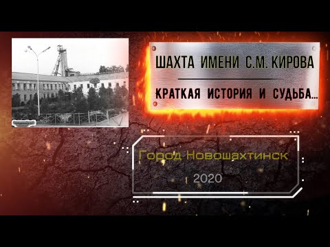 Видео: ШАХТА им.С.М.КИРОВА - Краткая ИСТОРИЯ и СУДЬБА.../НОВОШАХТИНСК - 2020