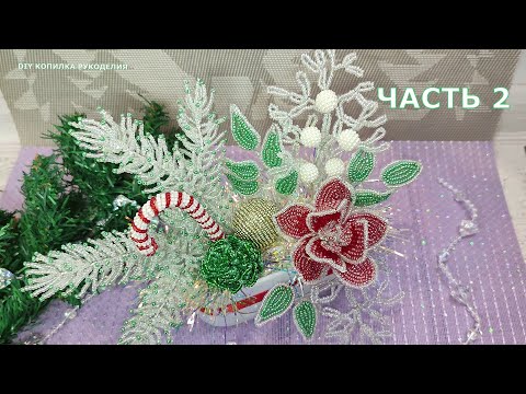 Видео: Зимняя композиция из бисера 2 часть. Бисероплетение. DIY ideas. Bead Ideas. Winter composition