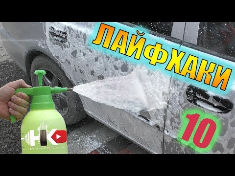 Видео: Летние АВТО-ЛАЙФХАКИ для ухода за автомобилем.