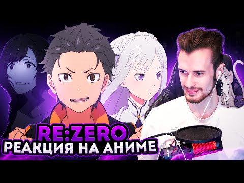 Видео: Заквиель смотрит аниме Re:Zero #1