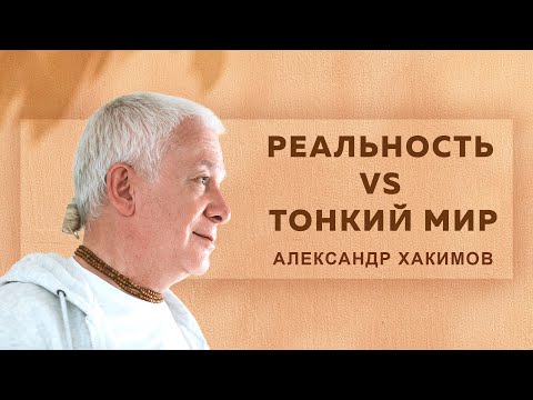 Видео: Другая реальность под ЛСД - Александр Хакимов