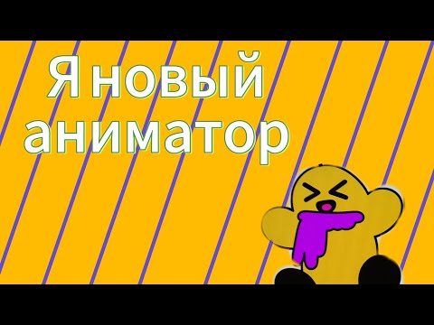Видео: Я новый аниматор 😉🫠
