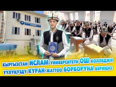 Видео: Эң жакшы МЕДРЕСЕ ушул ~ Абдышүкүр Нарматов өзү көз салып турат ~ Балаңыз КУРАН ЖАТТАСЫН