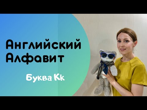 Видео: Подготовка к школе Английский язык Алфавит Буква Kk #АнглийскийАлфавит #АнглийскийДляДетей